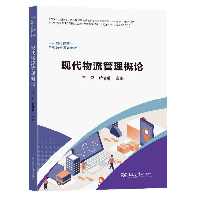 【官方正版】 现代物流管理概论 9787576621945 主编王荣, 郑继媛 东南大学出版社