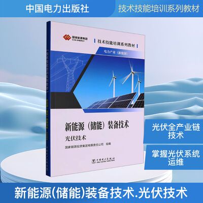 【正版】 新能源 (储能) 装备技术 9787519896171 国家能源投资集团有限责任公司组编 中国电力出版社