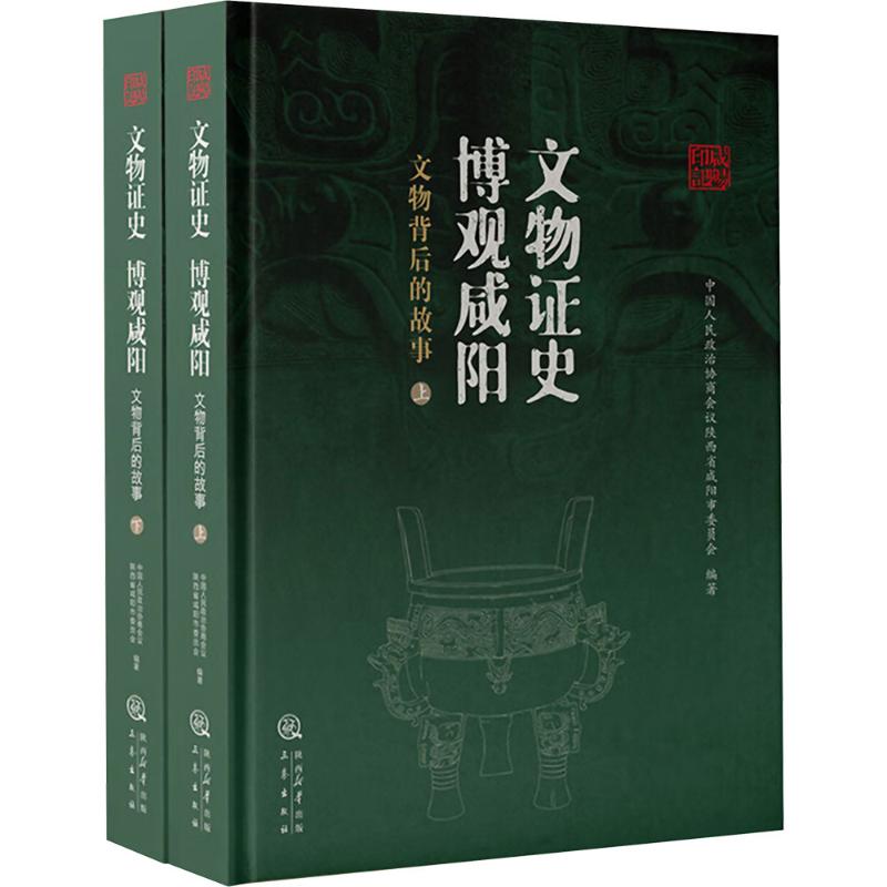 【官方正版】 文物证史 博观咸阳 中国人民政治协商会议陕西省咸阳市委员会编著 三秦出版社 9787551832977