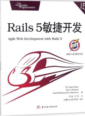 【官方正版】 Rails 5敏捷开发 9787568036597 (美) Sam Ruby, Dave Thomas, David Heinemeier Hansson著 华中科技大学出版社
