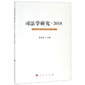 司法学研究9787010202181崔永东主编