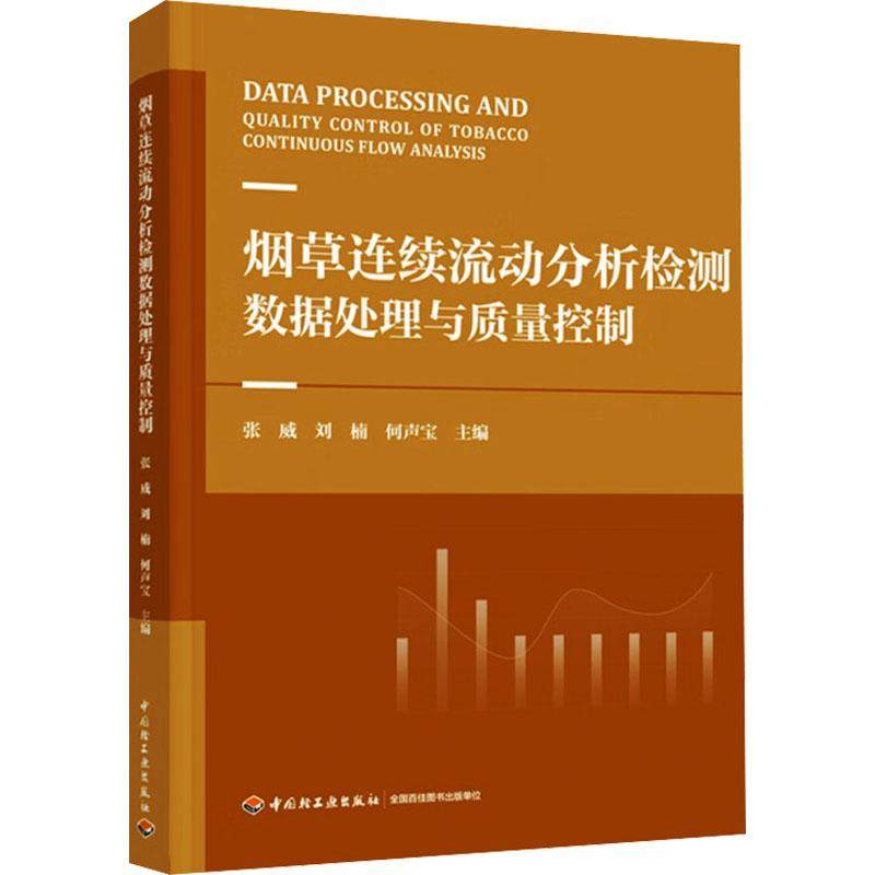 【官方正版】 烟草连续流动分析检测数据处理与质量控制 9787518446513 张威, 刘楠, 何声宝主编 中国轻工业出版社