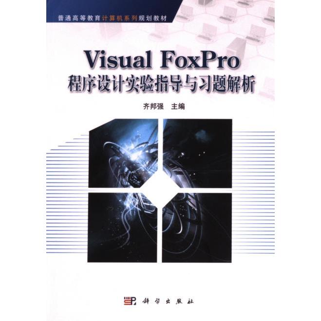 【官方正版】 Visual FoxPro程序设计实验指导与习题解析 9787030415776 齐邦强主编 科学出版社
