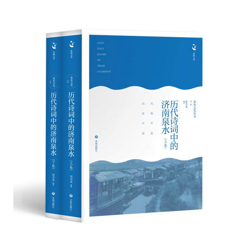 【官方正版】 历代诗词中的济南泉水 刘书龙编著 济南出版社 9787548876335