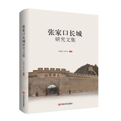 【官方正版】 张家口长城研究文集 9787517143642 无 中国言实出版社