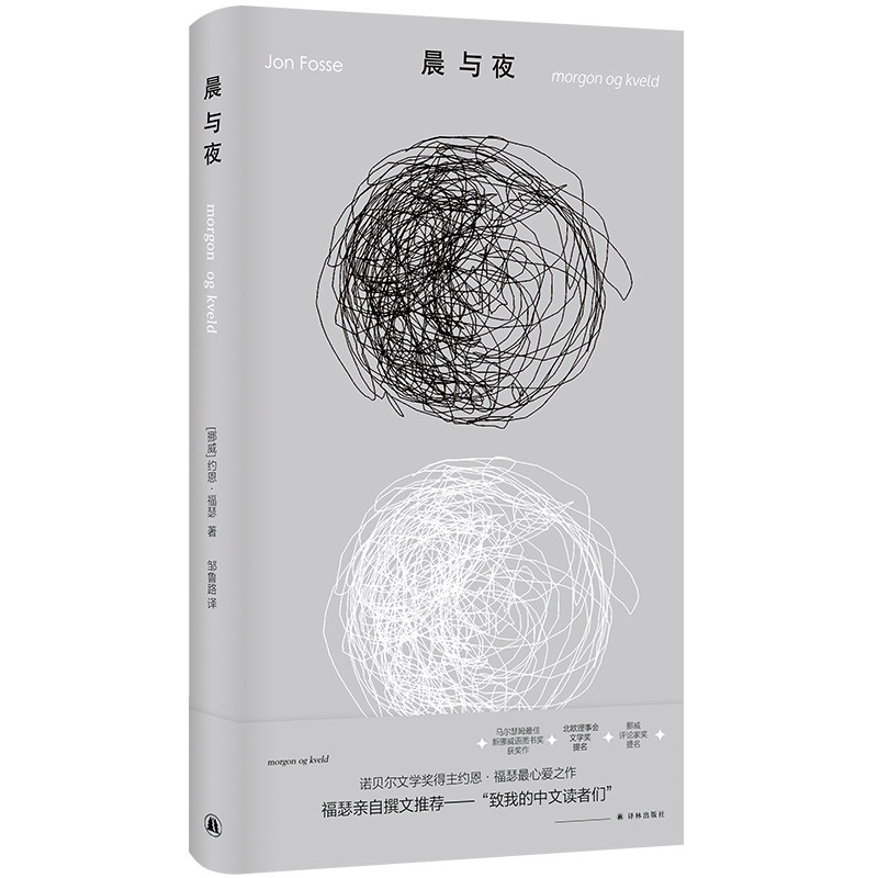 【官方正版】 晨与夜 (挪) 约恩·福瑟著 译林出版社 9787575307499