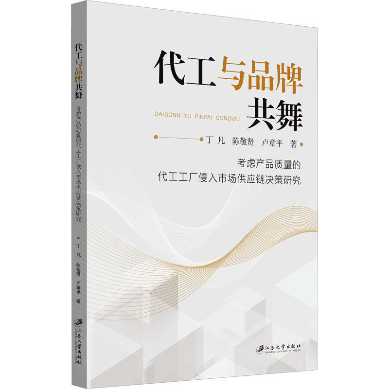 【官方正版】 代工与品牌共舞 丁凡, 陈敬贤, 卢章平著 江苏大学出版社 9787568423984