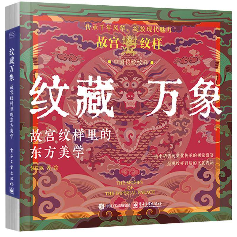 【官方正版】 纹藏万象 9787121502842 李荒歌著、绘 电子工业出版社