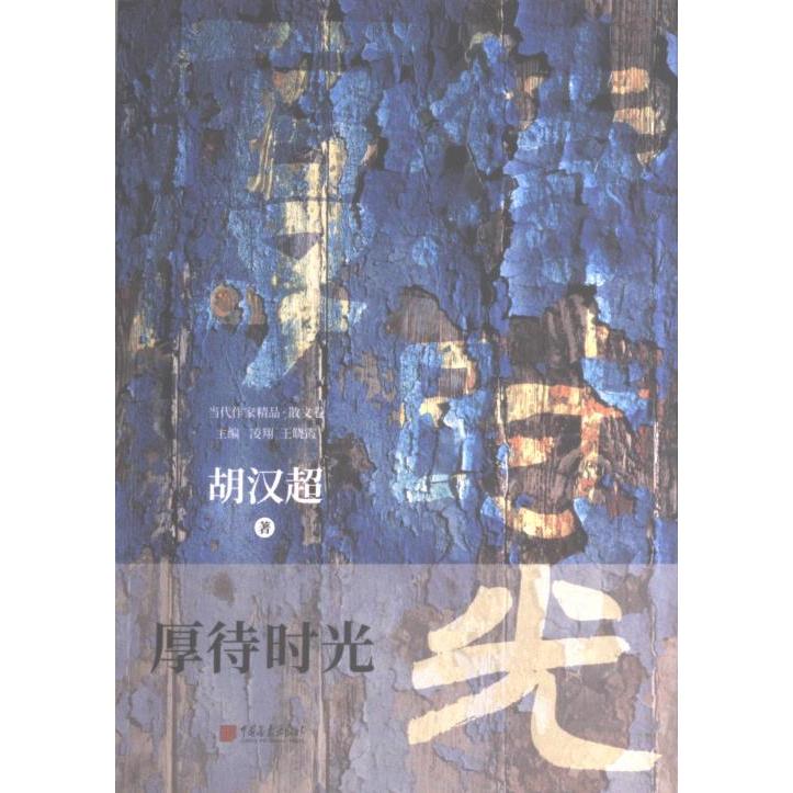 【官方正版】 厚待时光 9787514620955 胡汉超著 中国画报出版社