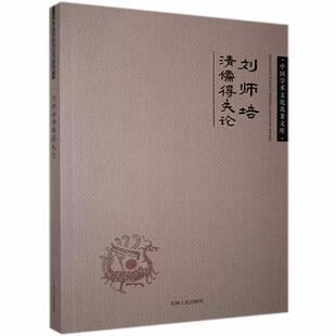 正版 吉林人民出版 刘师培清儒得失论 刘师培 社 9787206082788