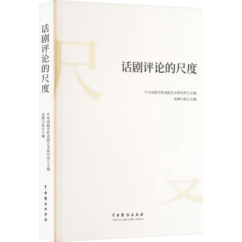 【正版】 话剧评论的尺度 9787104056133 中央戏剧学院戏剧艺术研究所主编 中国戏剧出版社