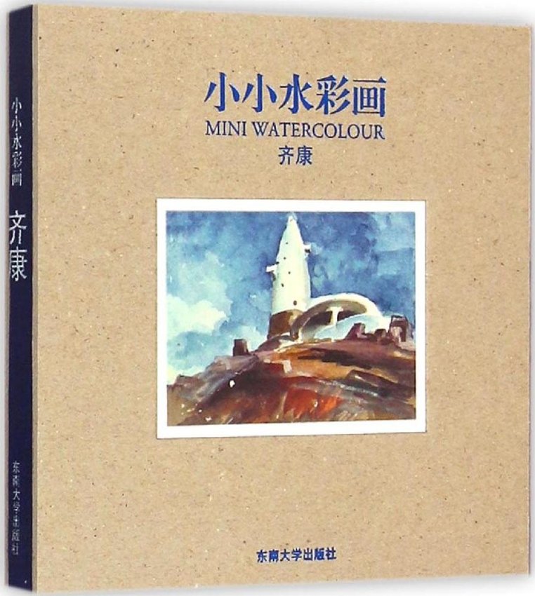 【官方正版】 小小水彩画(精) 9787564154851 齐康 东南大学出版社