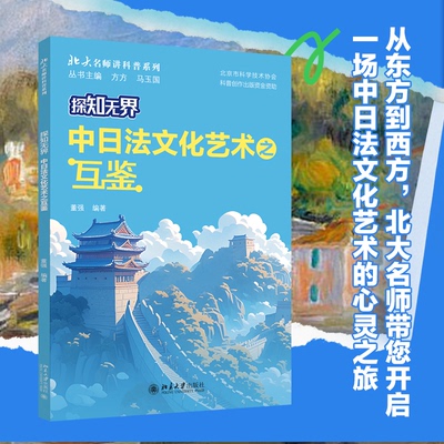 【官方正版】 探知无界 9787301353363 董强编著 北京大学出版社