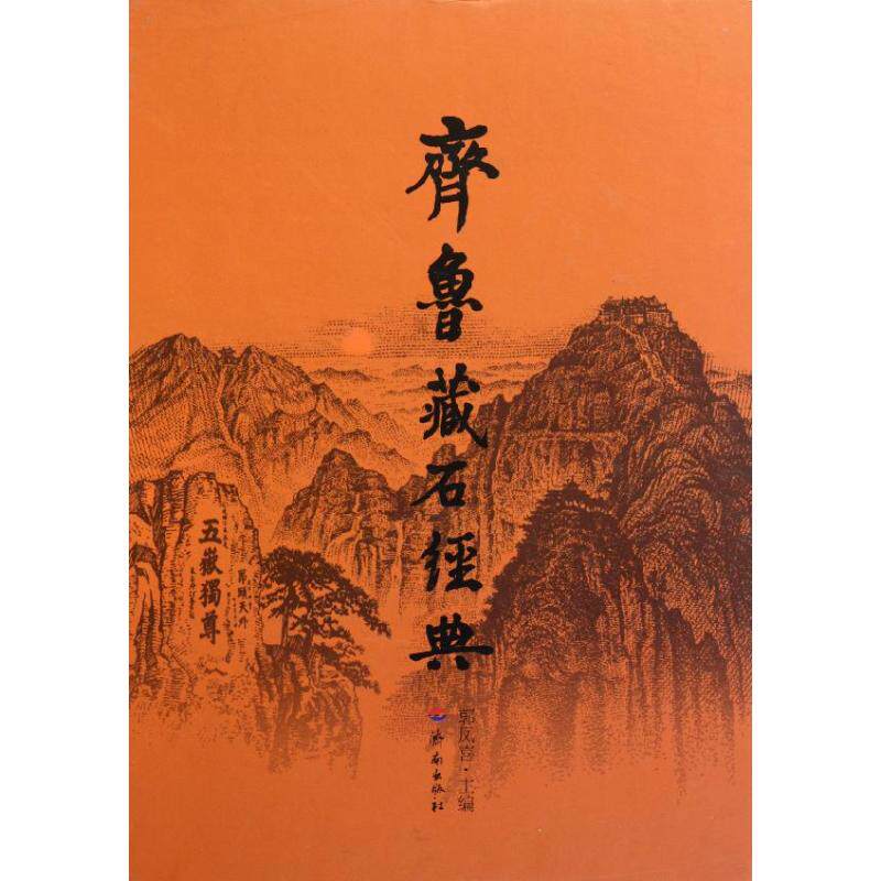 【官方正版】 齐鲁藏石经典 9787548802310 郭凤喜 济南出版社