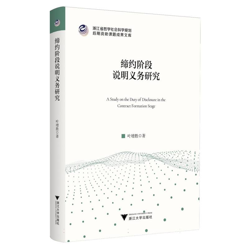【官方正版】 缔约阶段说明义务研究 9787308267052 叶增胜, 著 浙江大学出版社