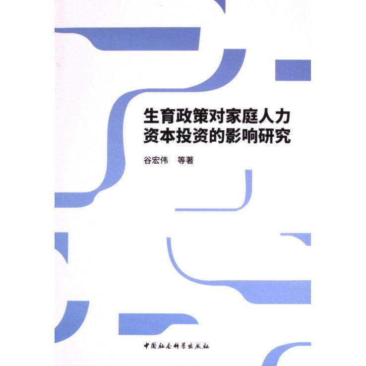 【官方正版】 生育政策对家庭人力资本投资的影响研究 9787522735313 谷宏伟等著 中国社会科学出版社