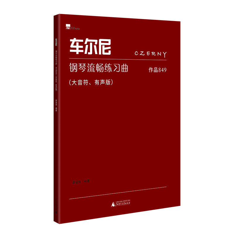 【官方正版】 车尔尼钢琴流畅练习曲#cln#作品849#cln#大音符、有声版 9787559893550 李音浪编著 广西师范大学出版社