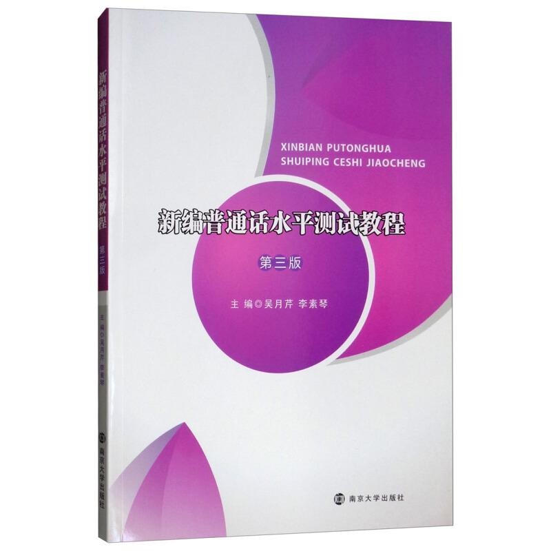 【官方正版】 新编普通话水平测试教程 9787305217241 吴月芹, 李素琴, 主编 南京大学出版社