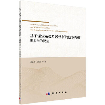 【官方正版】 基于课堂录像片段赏析的校本教研 9787030592453 胡定荣, 吴颖惠等著 科学出版社