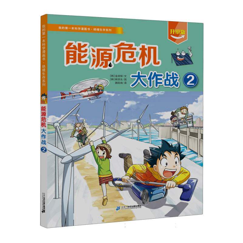 【官方正版】 能源危机大作战 (韩) 金政郁文 二十一世纪出版社集团 9787556877416
