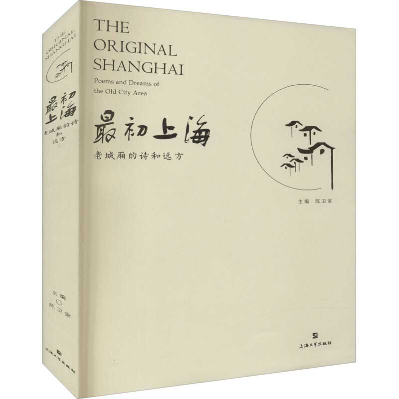 【官方正版】 最初上海#cln#老城厢的诗和远方 9787567140677 无 上海大学出版社