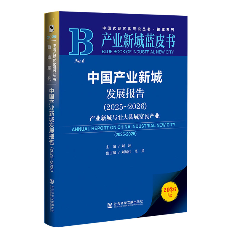 【官方正版】 中国产业新城发展报告 主编刘珂 社会科学文献出版社 9787522863832