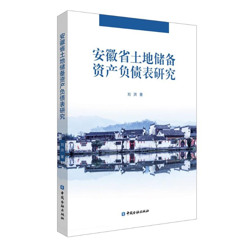 【官方正版】 安徽省土地储备资产负债表研究 9787522021331 刘洪著 中国金融出版社