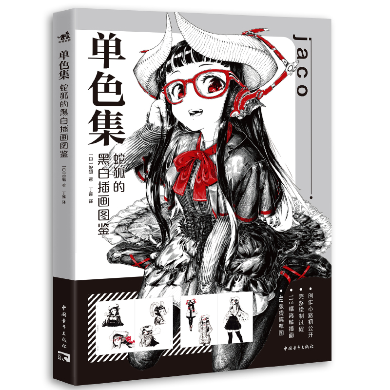 【官方正版】 单色集:蛇狐的黑白插画图鉴 9787515367385 (日)蛇狐 著,丁莲 译 中国青年出版社