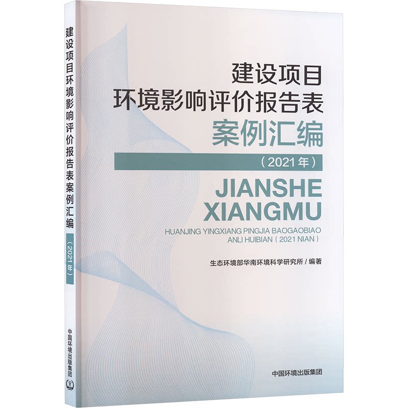【官方正版】 建设项目环境影响评价报告表案例汇编 生态环境部华南环境科学研究所编著 中国环境出版集团 9787511154170