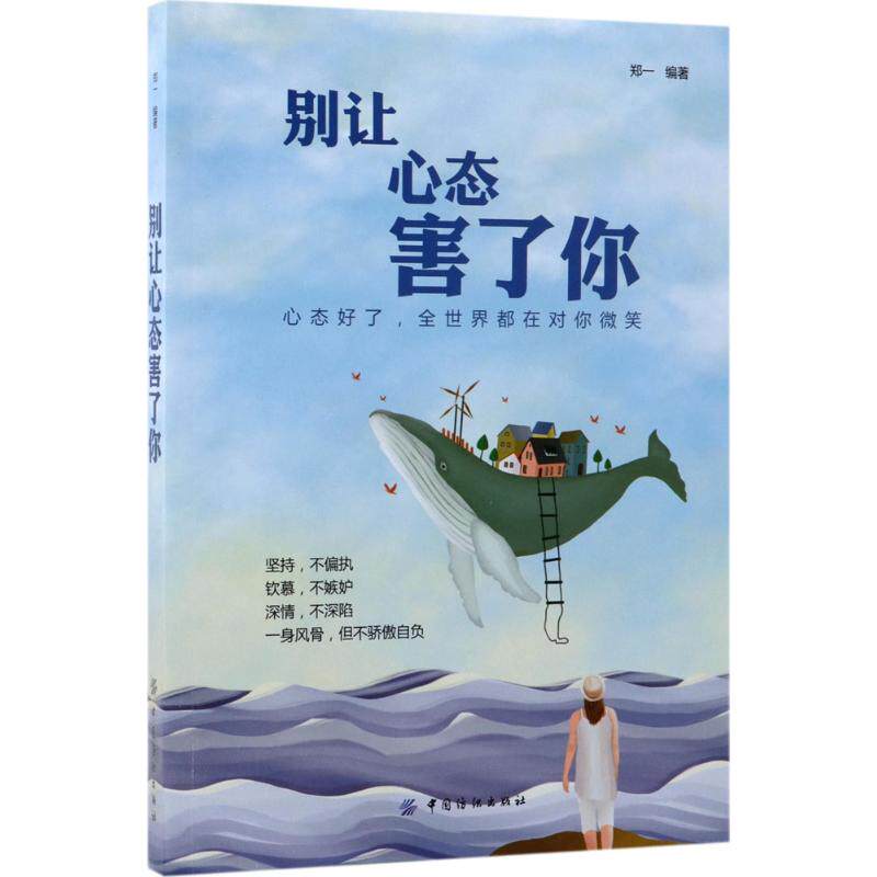 【官方正版】 别让心态害了你 郑一编著 中国纺织出版社 9787518044184