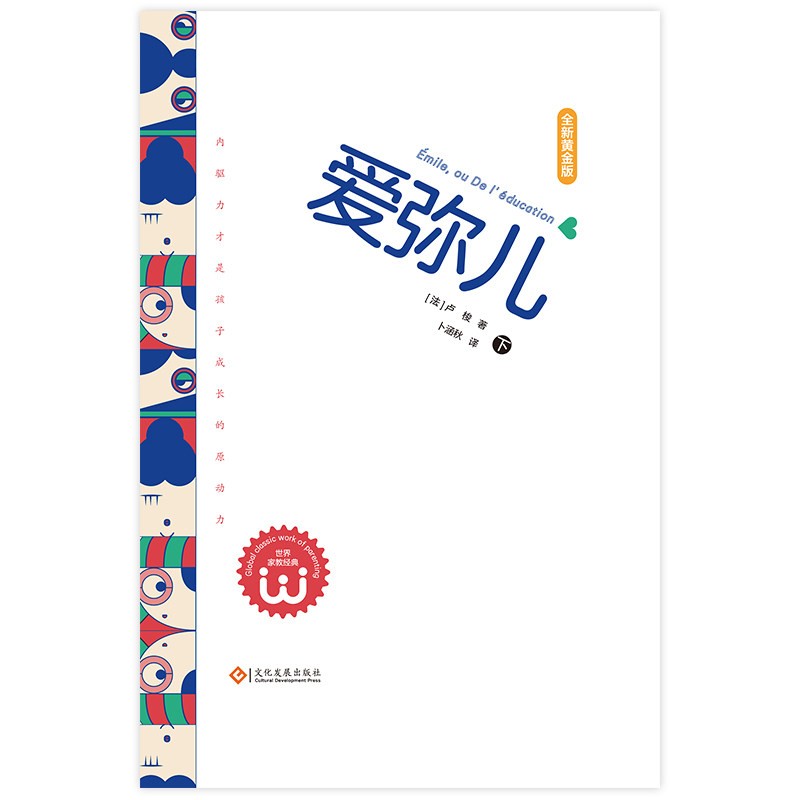 【官方正版】 爱弥儿 9787514243437 (法) 卢梭著 文化发展出版社