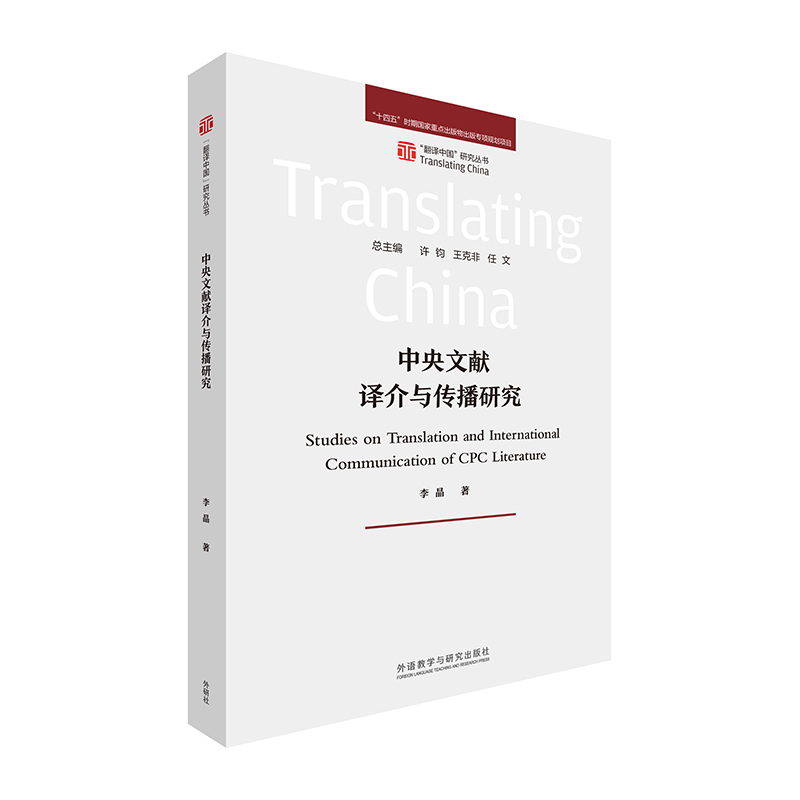 【官方正版】 中央文献译介与传播研究 9787521358230 李晶著 外语教学与研究出版社