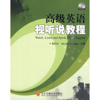 【官方正版】 高级英语视听说教程 9787512100411 主编周红红, Michael D. Knapp 北京交通大学出版社