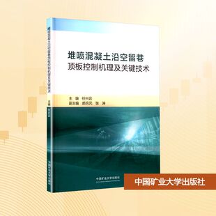 【正版】 堆喷混凝土沿空留巷顶板控制机理及关键技术 9787564666330 主编任兴云 中国矿业大学出版社