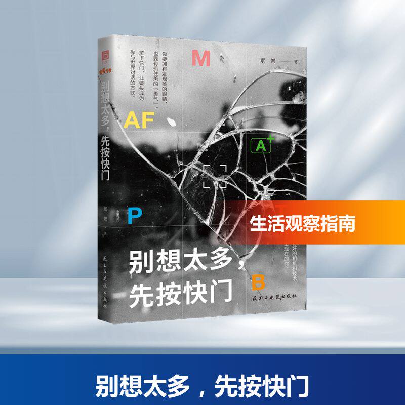 【官方正版】 别想太多, 先按快门 9787513951371 絮絮著 民主与建设出版社