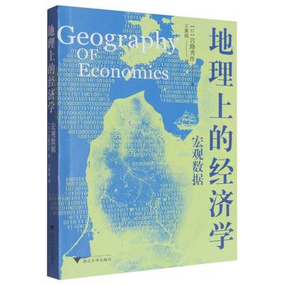 【官方正版】 地理上的经济学 9787308259194 (日) 宫路秀作著 浙江大学出版社