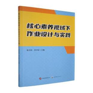 【官方正版】 核心素养视域下作业设计与实践 9787523220177 张月柱, 肖宇轩主编 世界图书出版公司