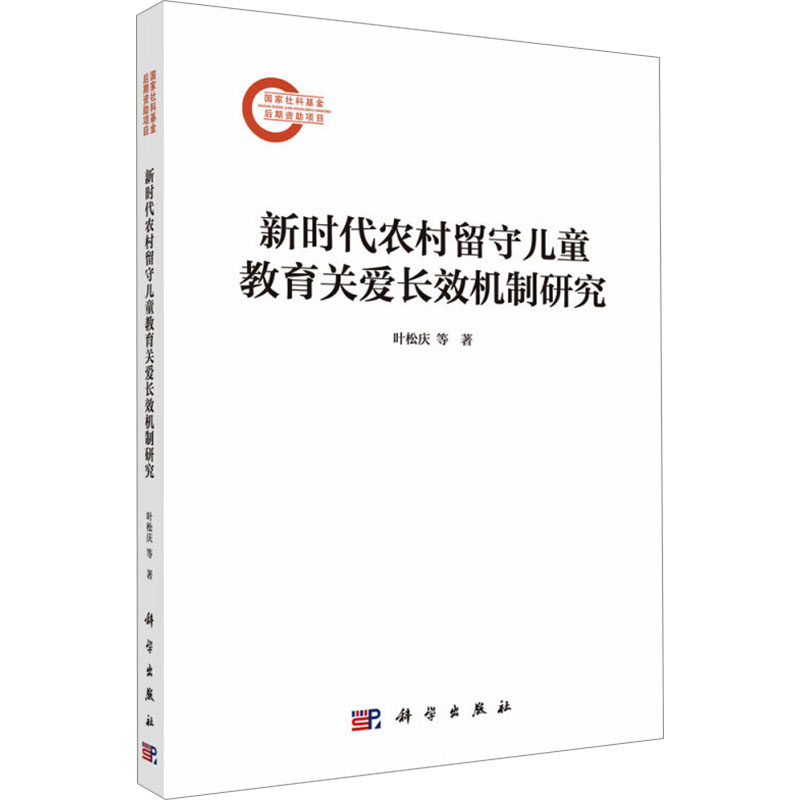 【正版】 新时代农村留守儿童教育关爱长效机制研究 9787030772954 叶松庆等著 科学出版社