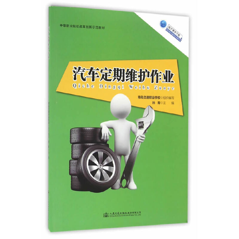 【官方正版】 汽车定期维护作业 青岛交通职业学校组织编写 人民交通出版社股份有限公司 9787114128752