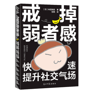 【官方正版】 戒掉弱者感 日本木瓜制造著 光明日报出版社 9787519489090