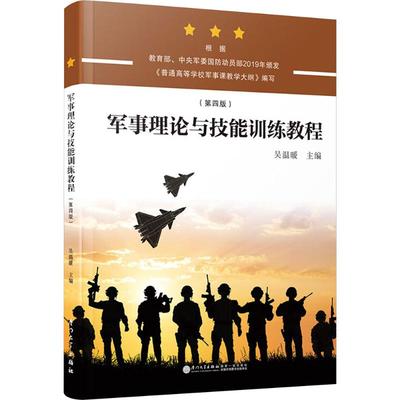 【官方正版】 军事理论与技能训练教程 9787561594933 主编吴温暖 厦门大学出版社