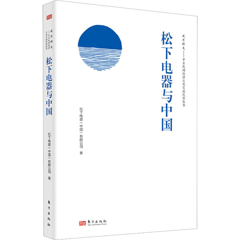 【官方正版】 松下电器与中国 松下电器 (中国) 有限公司著 东方出版社 9787520730358