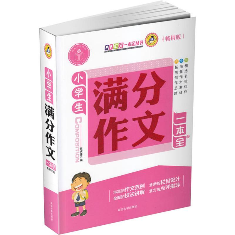 【官方正版】 小学生满分作文一本全 9787568805551 焦庆锋 延边大学出版社
