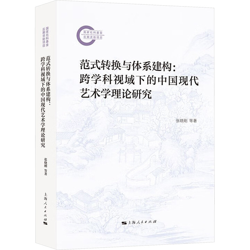 【正版】 范式转换与体系建构 9787208188556 张晓刚等著 上海人民出版社