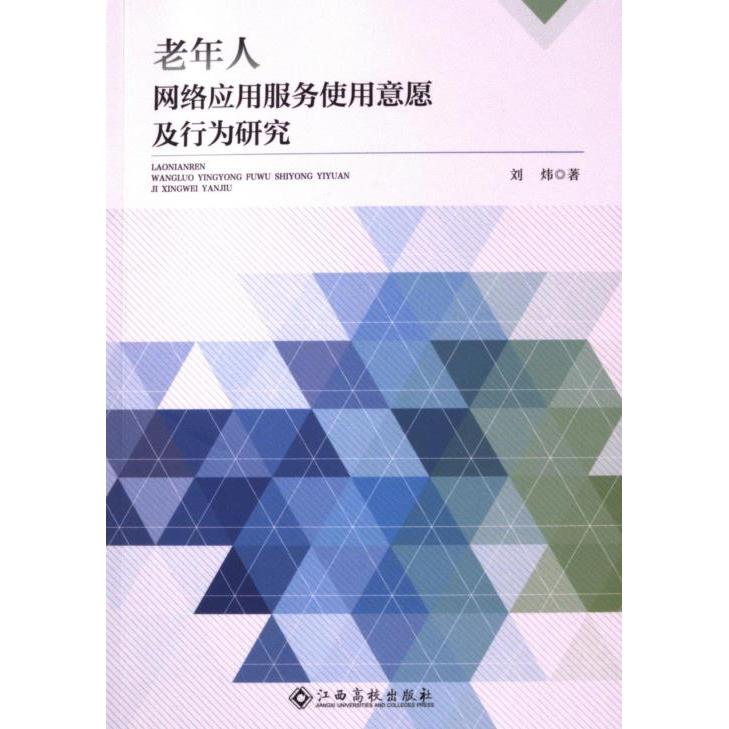 【官方正版】 老年人网络应用服务使用意愿及行为研究 9787576242416 刘炜著 江西高校出版社