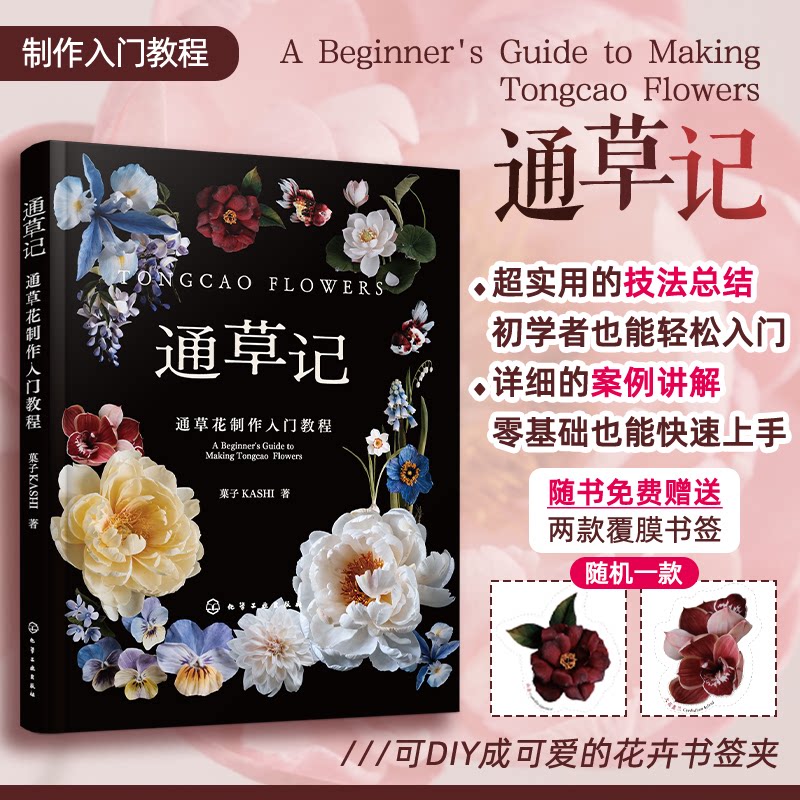 【官方正版】 通草记#cln#通草花制作入门教程 9787122464279 菓子KASHI 化学工业出版社