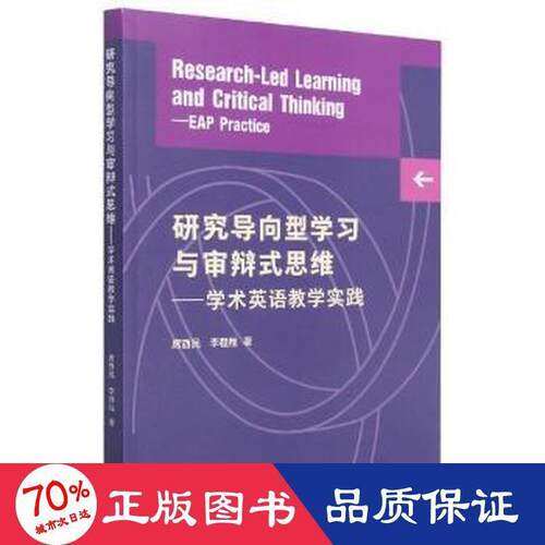 【官方正版】 Research-led learning and critical thinking 9787521325638 席酉民, 李程程著 外语教学与研究出版社