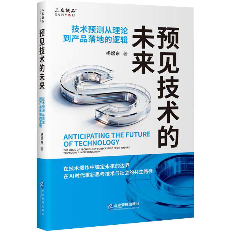 【官方正版】 预见技术的未来 杨煜东著 企业管理出版社 9787516433874
