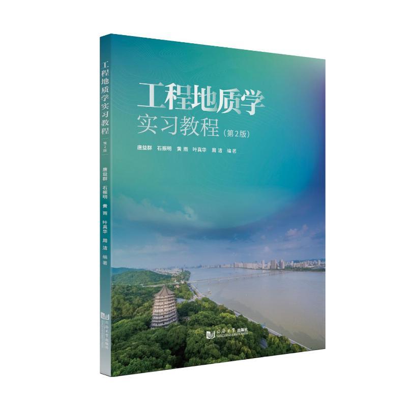 【官方正版】 工程地质学实习教程 9787576506174 唐益群 ... [等] 编著 同济大学出版社
