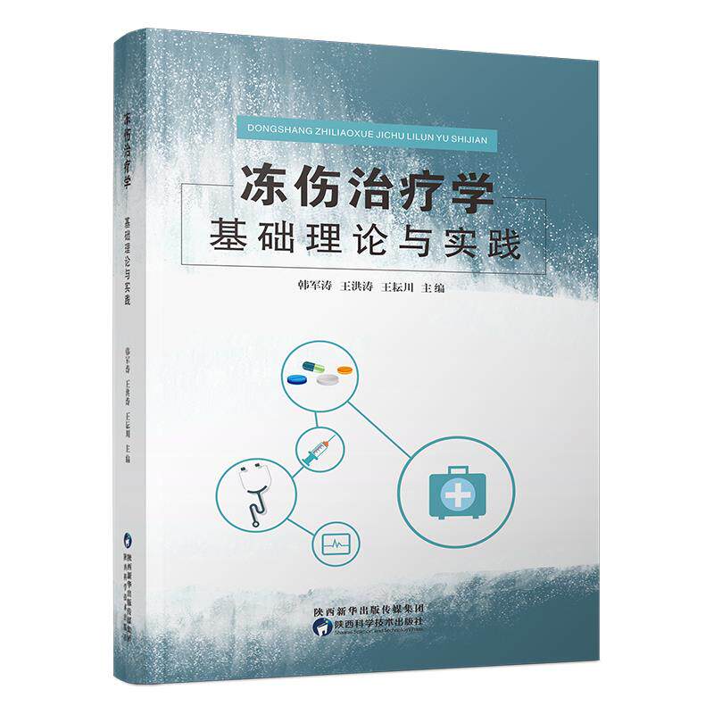 【官方正版】 冻伤治疗学 9787536980617 韩军涛, 王洪涛, 王耘川主编 陕西科学技术出版社